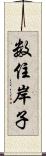 数住岸子 Scroll