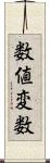 数値変数 Scroll