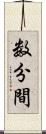 数分間 Scroll
