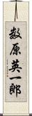 数原英一郎 Scroll