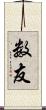数友 Scroll
