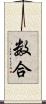 数合 Scroll