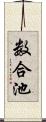 数合池 Scroll