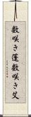 数咲き蓬 Scroll