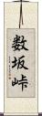 数坂峠 Scroll