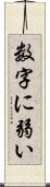 数字に弱い Scroll