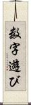 数字遊び Scroll