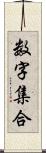 数字集合 Scroll