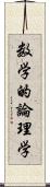 数学的論理学 Scroll