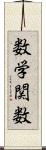 数学関数 Scroll