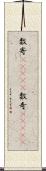 数寄(ateji) Scroll