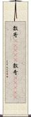 数寄(ateji) Scroll