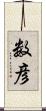 数彦 Scroll