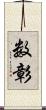 数彰 Scroll