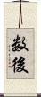 数後 Scroll