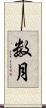 数月 Scroll