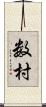 数村 Scroll
