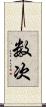 数次 Scroll