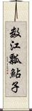 数江瓢鮎子 Scroll