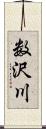 数沢川 Scroll