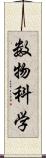 数物科学 Scroll