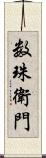 数珠衛門 Scroll