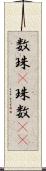 数珠(P) Scroll