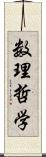 数理哲学 Scroll