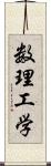 数理工学 Scroll