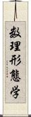 数理形態学 Scroll