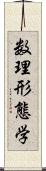 数理形態学 Scroll