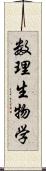 数理生物学 Scroll