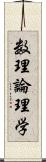 数理論理学 Scroll