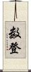 数登 Scroll