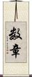 数章 Scroll