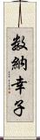 数納幸子 Scroll