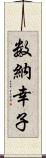 数納幸子 Scroll