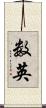 数英 Scroll