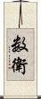 数衛 Scroll