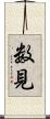 数見 Scroll