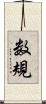 数規 Scroll