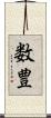 数豊 Scroll
