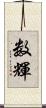 数輝 Scroll