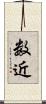 数近 Scroll