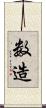 数造 Scroll