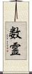 数霊 Scroll