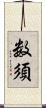 数須 Scroll