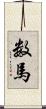 数馬 Scroll