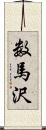 数馬沢 Scroll