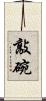 敲碗 Scroll